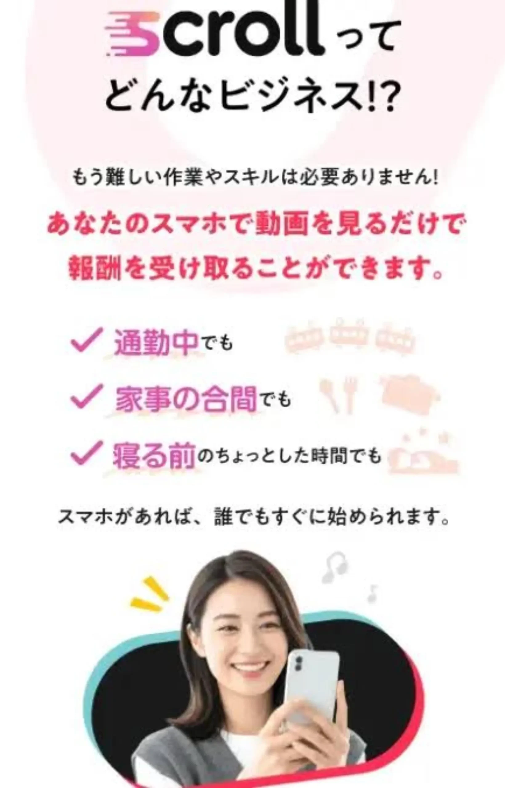 スクロールは怪しい？株式会社インターの副業内容や口コミを調査