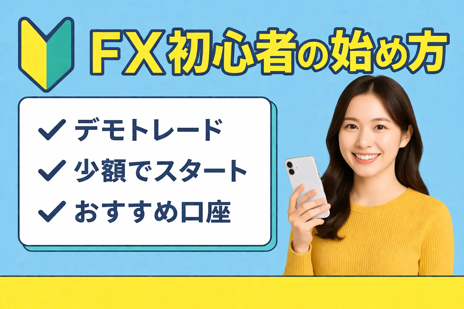 FX初心者の始め方を解説した記事のアイキャッチ画像