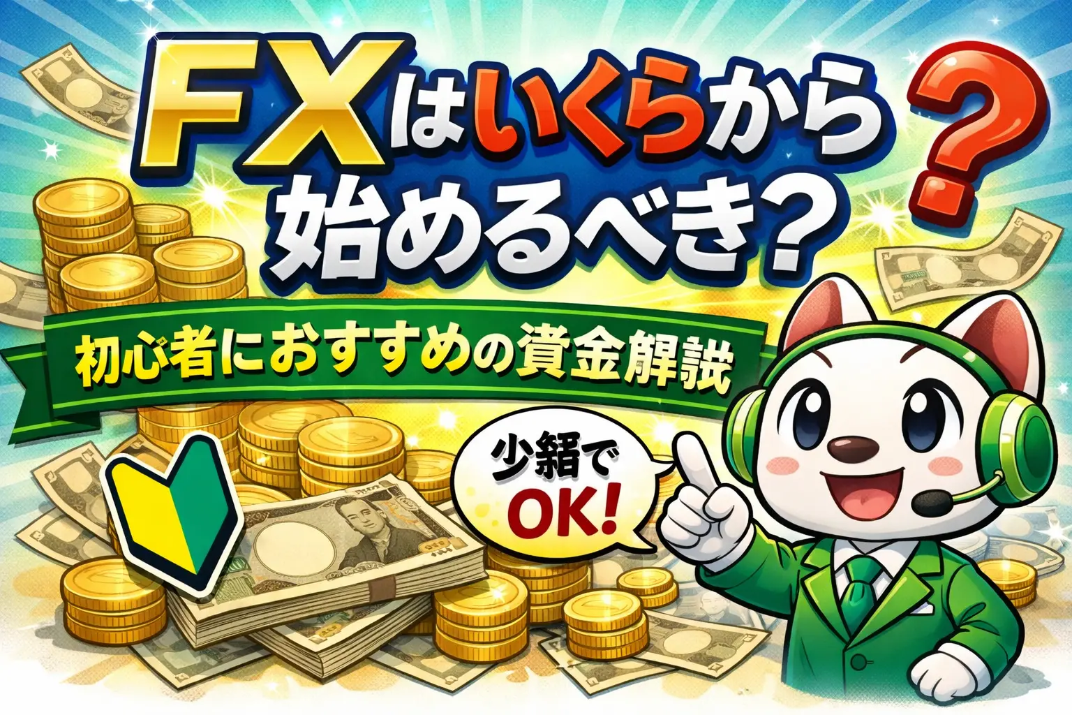 FXはいくらから始めるべきか初心者向けに解説したアイキャッチ画像