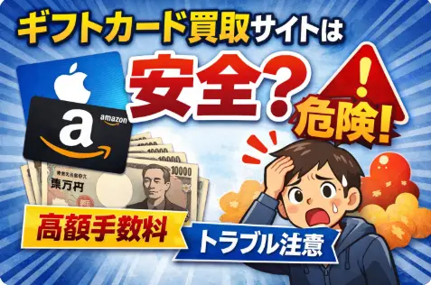 ギフトカード買取サイトは安全？手数料トラブルの注意点