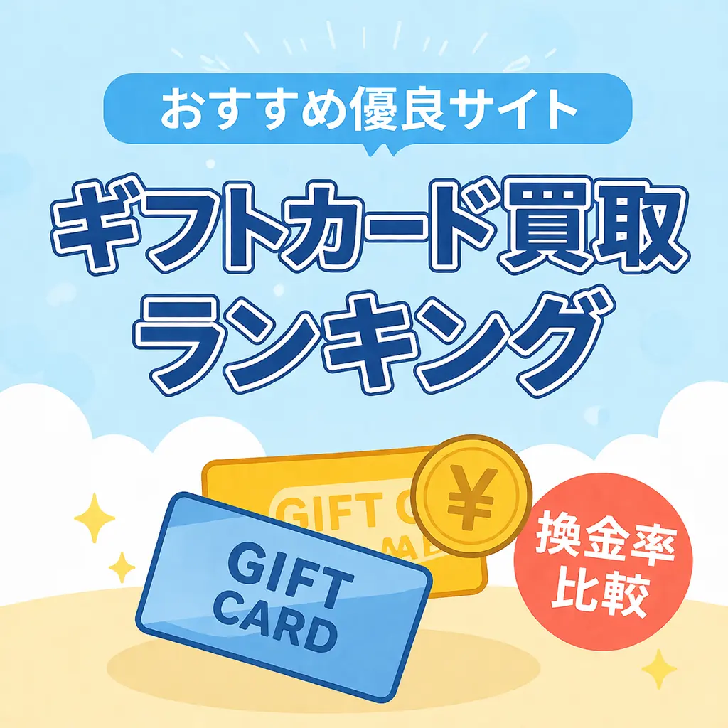 ギフトカード買取おすすめランキングと安全な比較を解説したイメージ画像