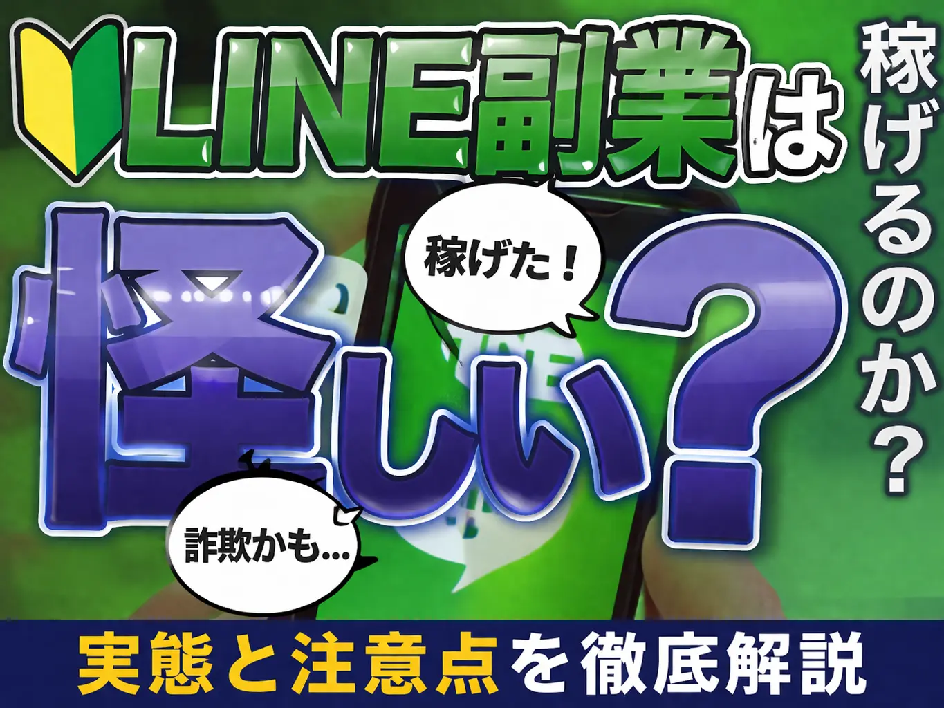 LINE副業は怪しい？注意点を解説するイメージ画像