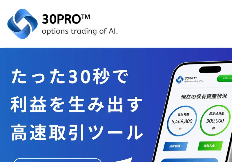 投資ツール30PRO（30PRO）は怪しいのか稼げるのかを解説