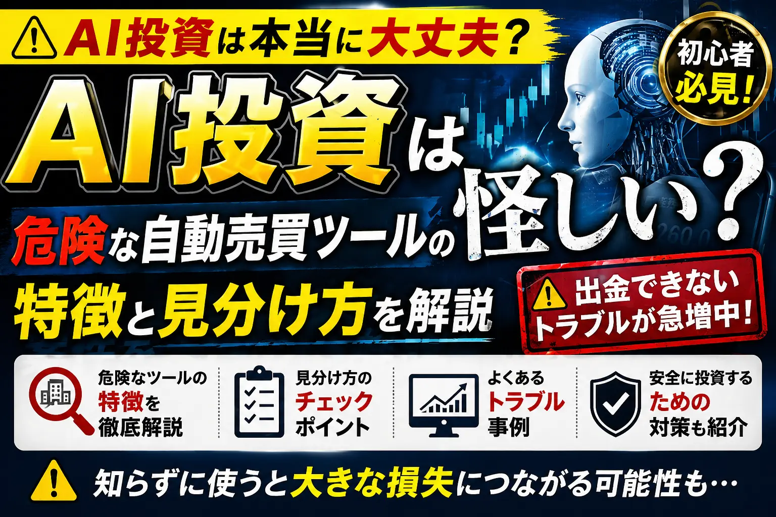 AI投資は怪しい？危険な自動売買ツールの特徴と見分け方を解説