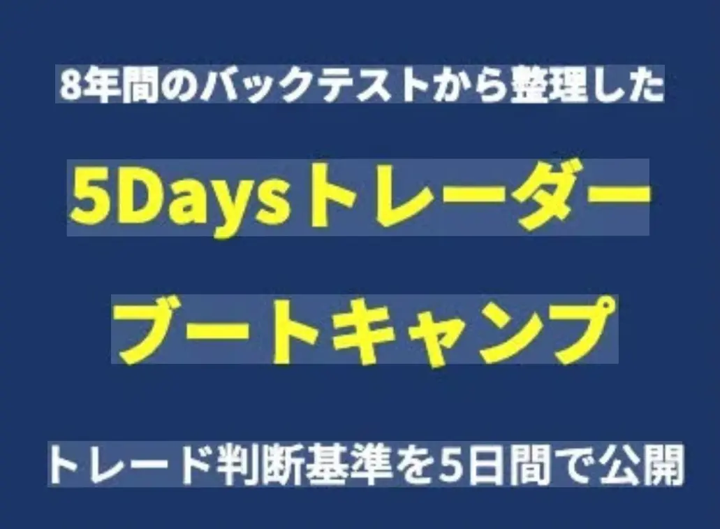ASAMIのFXスクール5日間ブートキャンプは怪しいのか検証