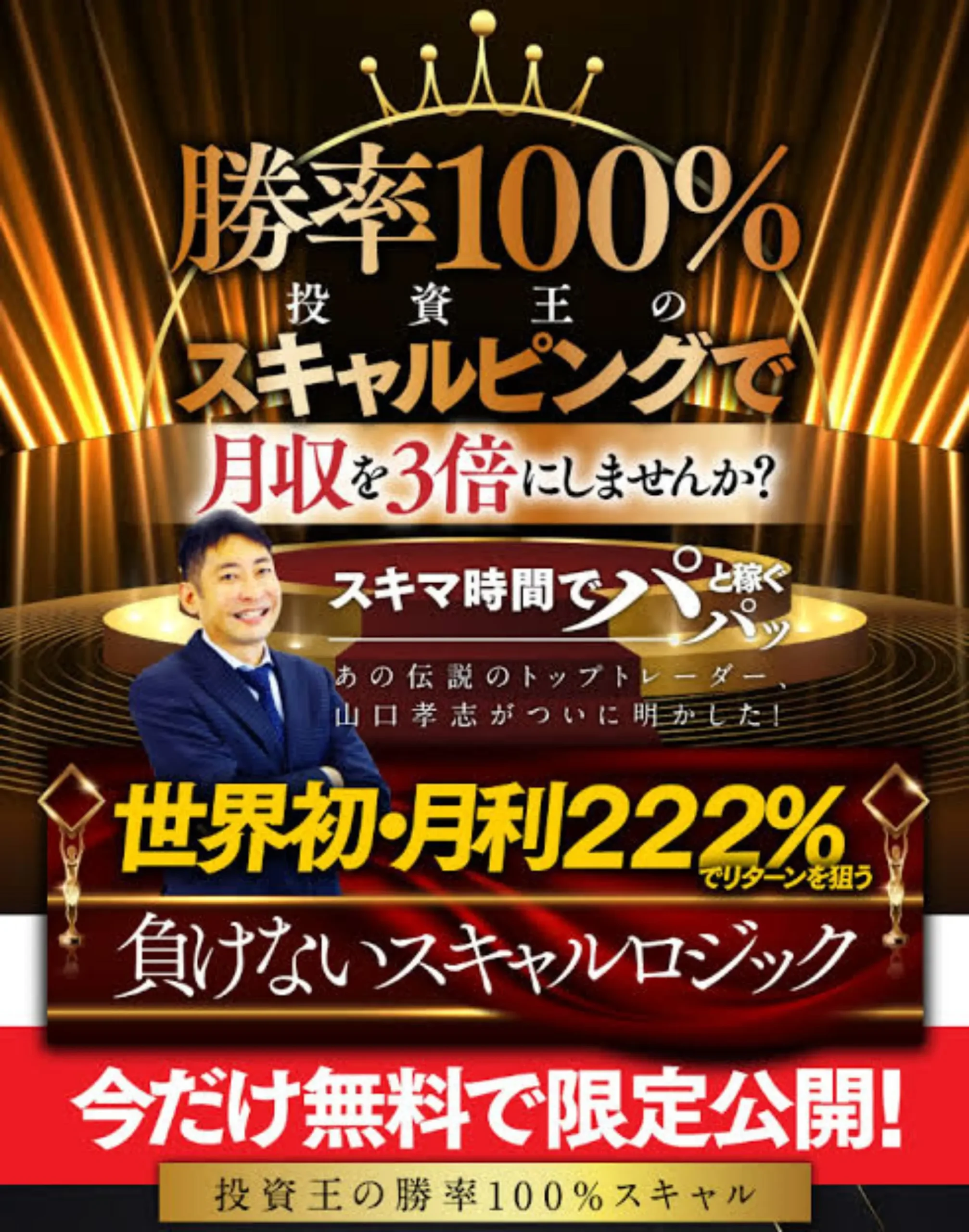 山口孝志のキングメイカーFXは怪しいのか検証