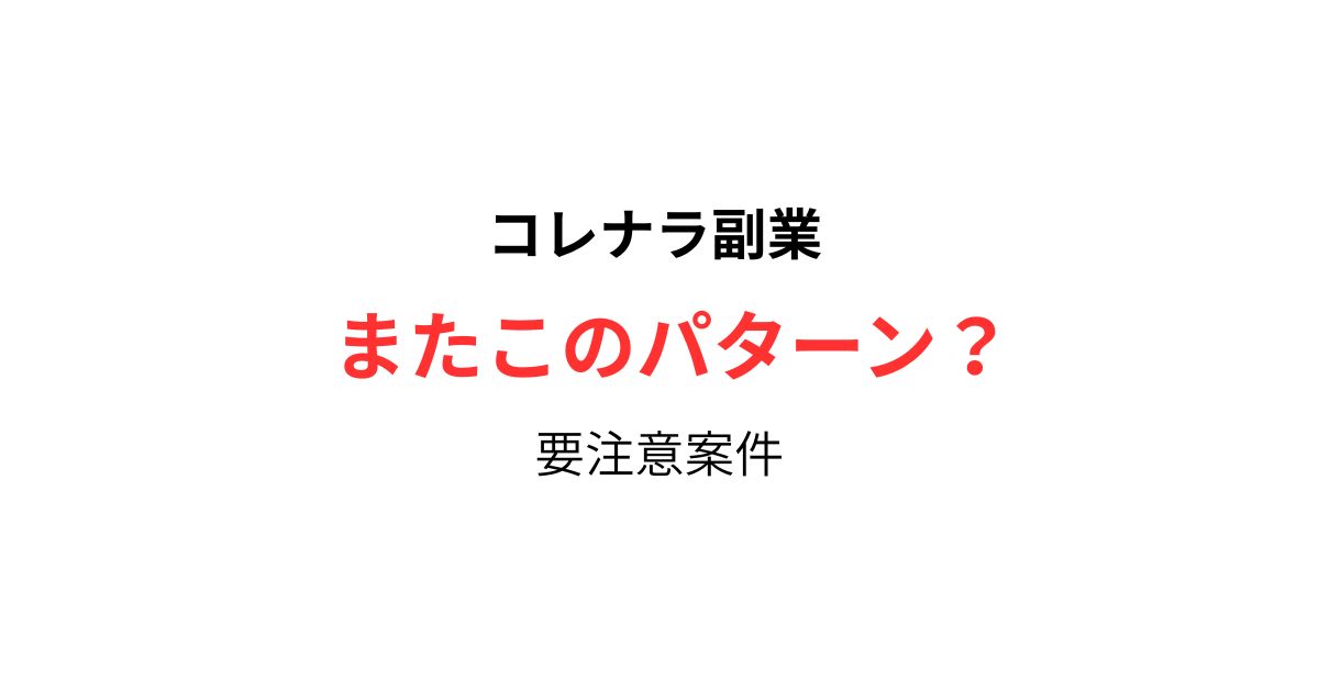 コレナラ副業は怪しい？実態検証のアイキャッチ画像