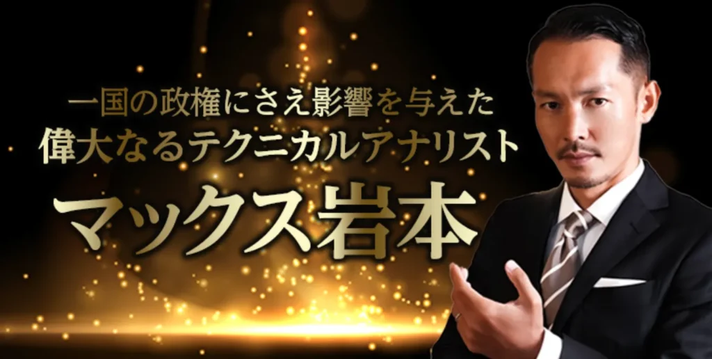 マックス岩本 BLACK 怪しい