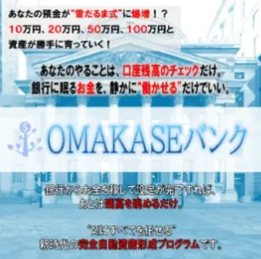 OMAKASEバンクは怪しい？実態や口コミ・注意点を解説