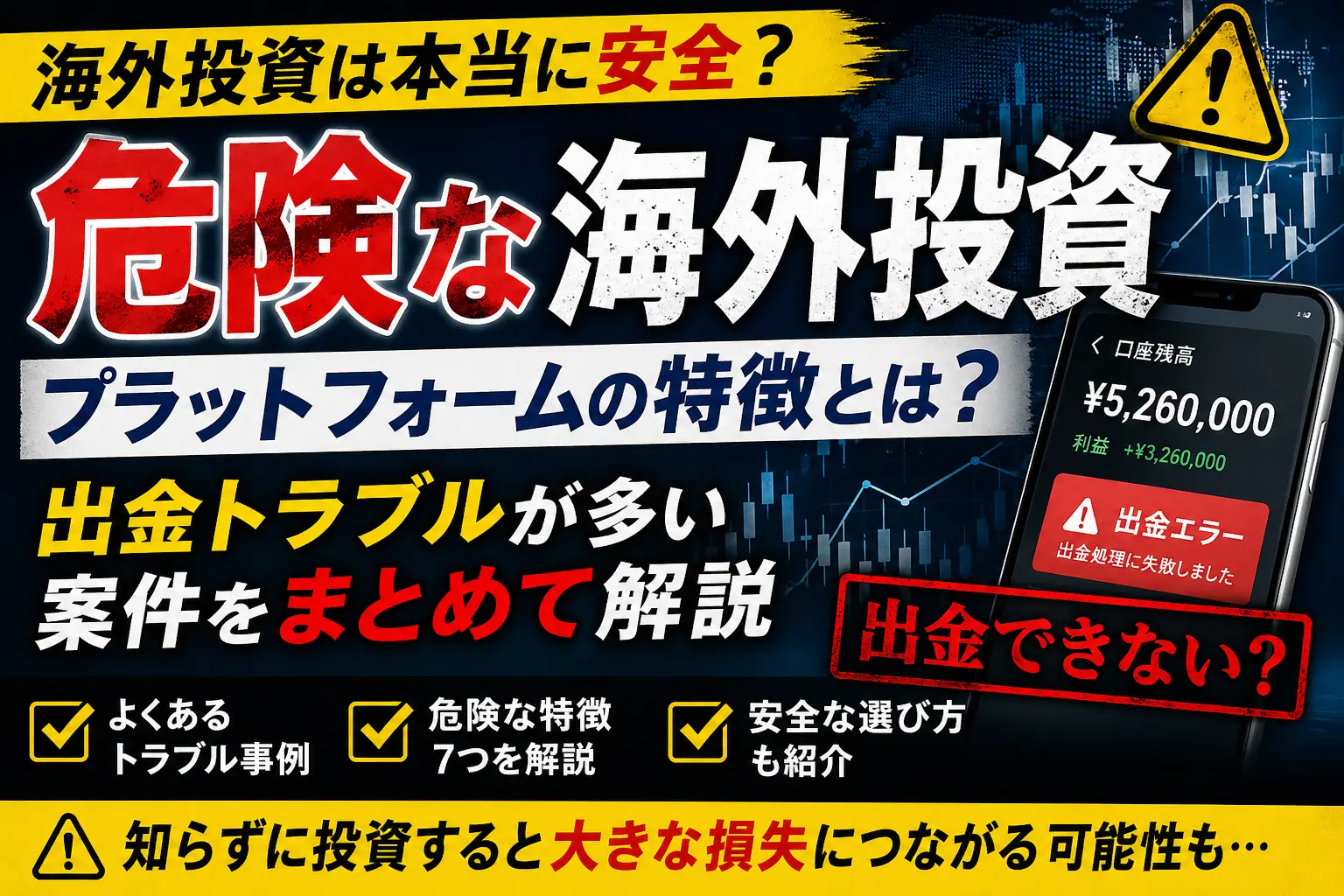 海外投資プラットフォームは危険？出金できないトラブルと特徴を解説