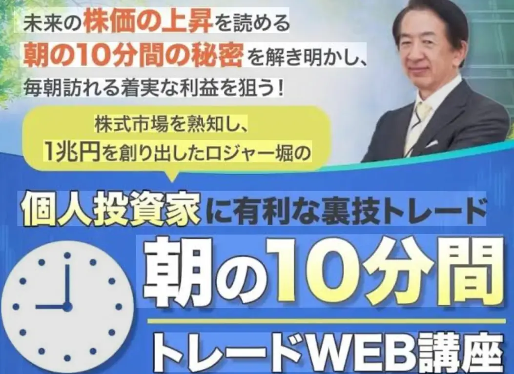 ロジャー堀の朝の10分間トレードは怪しいのかを検証したイメージ