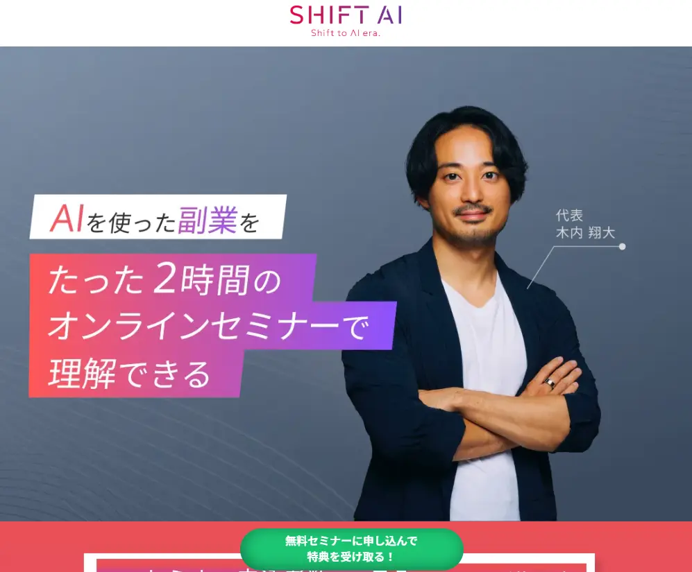 SHIFT AIは怪しいのか口コミや評判・料金や実態を検証したイメージ画像