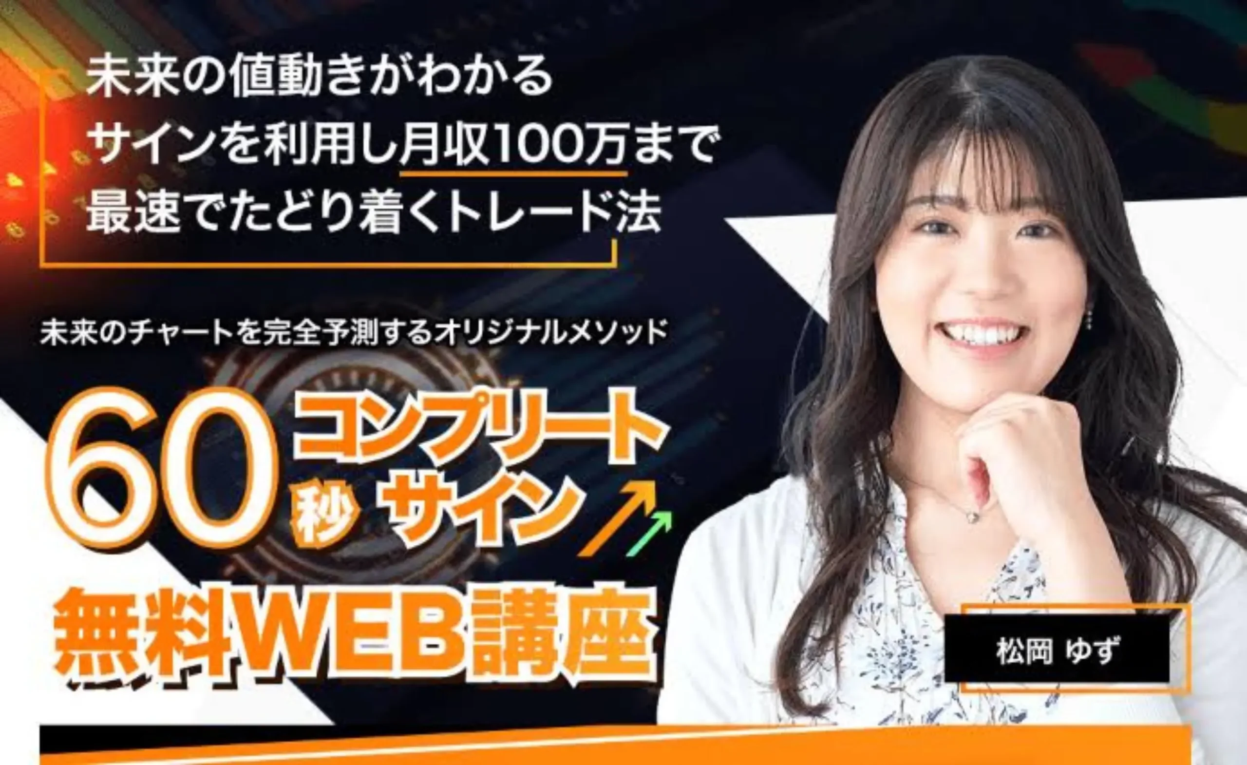 松岡ゆずの60秒コンプリートサインは怪しい？FXサイン配信の口コミや実態を調査