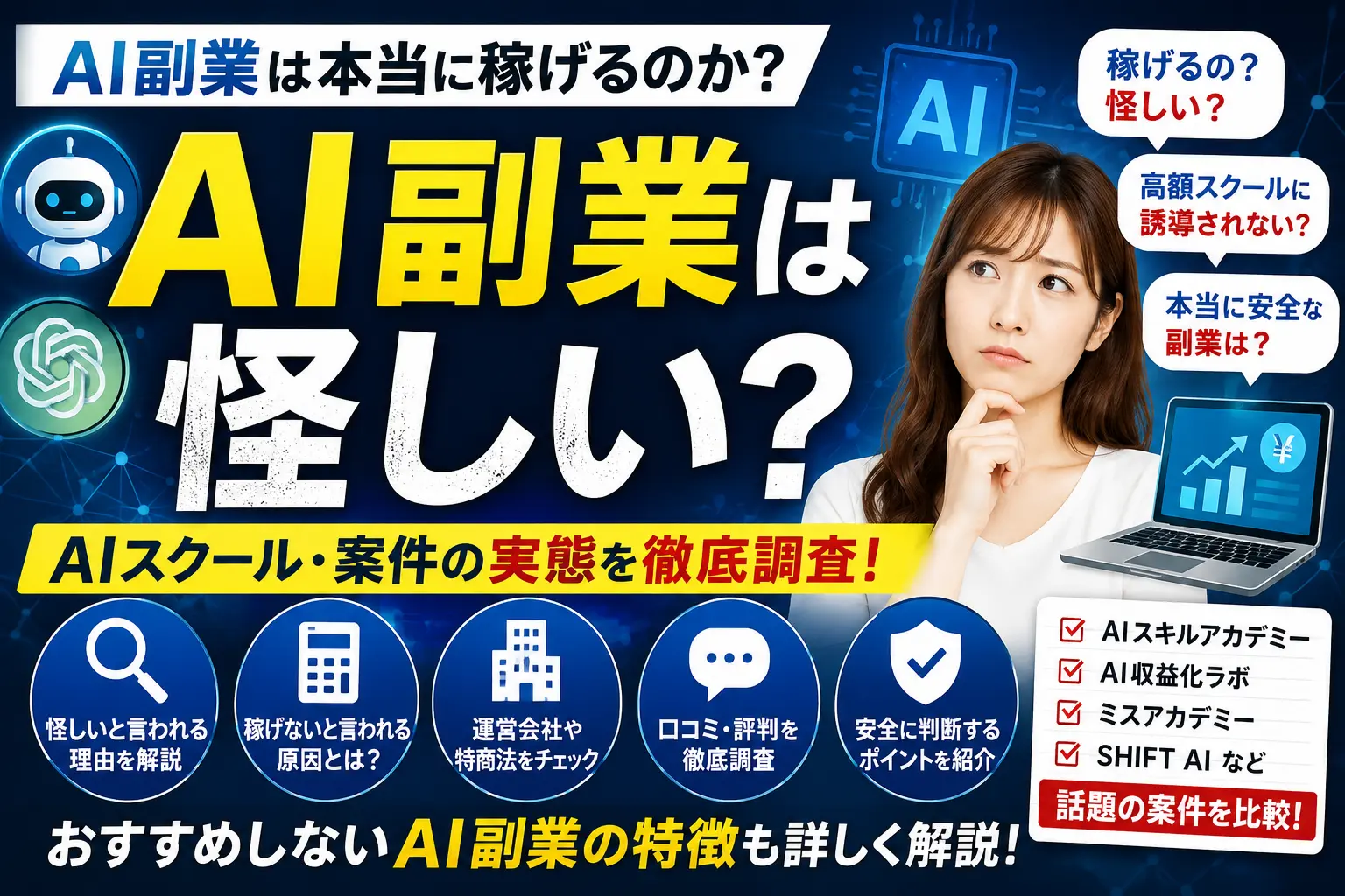AI副業は怪しい？AIスクールや稼げない理由・口コミを解説