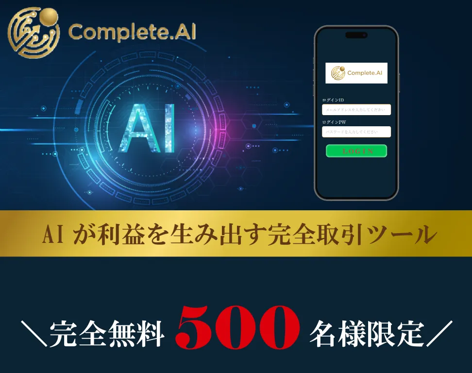 Complete.AIのAI投資システムや口コミ・評判を調査したイメージ