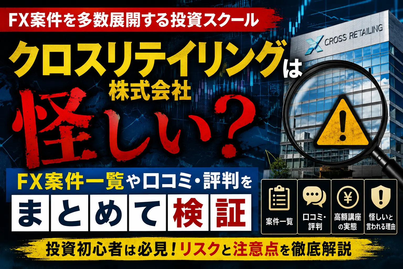 クロスリテイリング株式会社のFX案件や口コミを検証しているイメージ