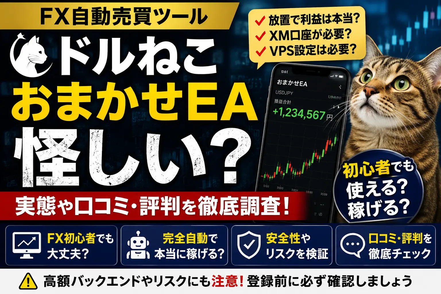 ドルねこ おまかせEAは怪しい？FX自動売買ツールの実態や口コミを調査