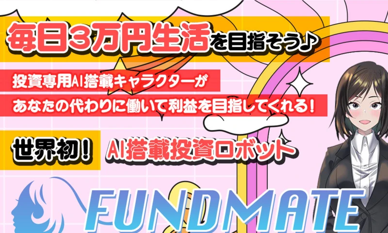 FUNDMATE（ファンドメイト）は怪しい？上原ゆかりのAI投資システムを調査
