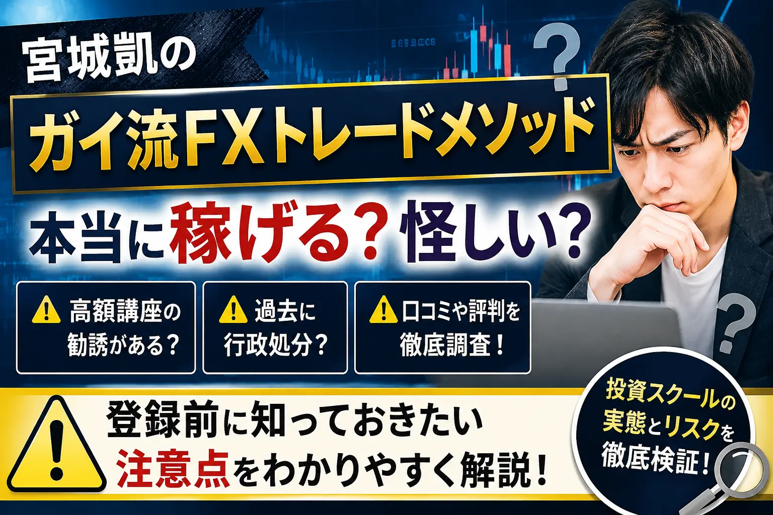 宮城凱 ガイ流FX 怪しい 評判