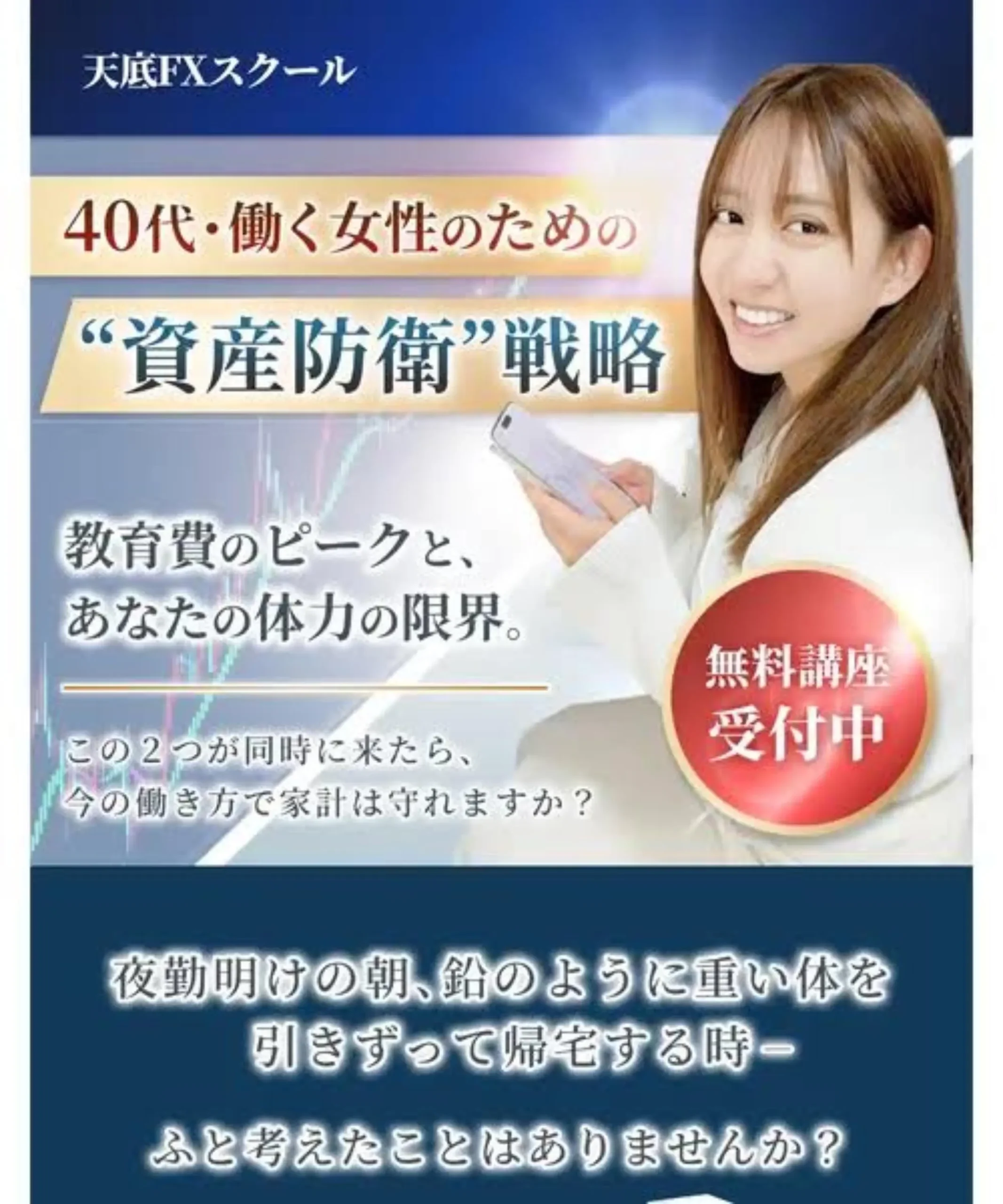 井上恵理のFXスクール「天底FX」は怪しい？口コミや評判を調査