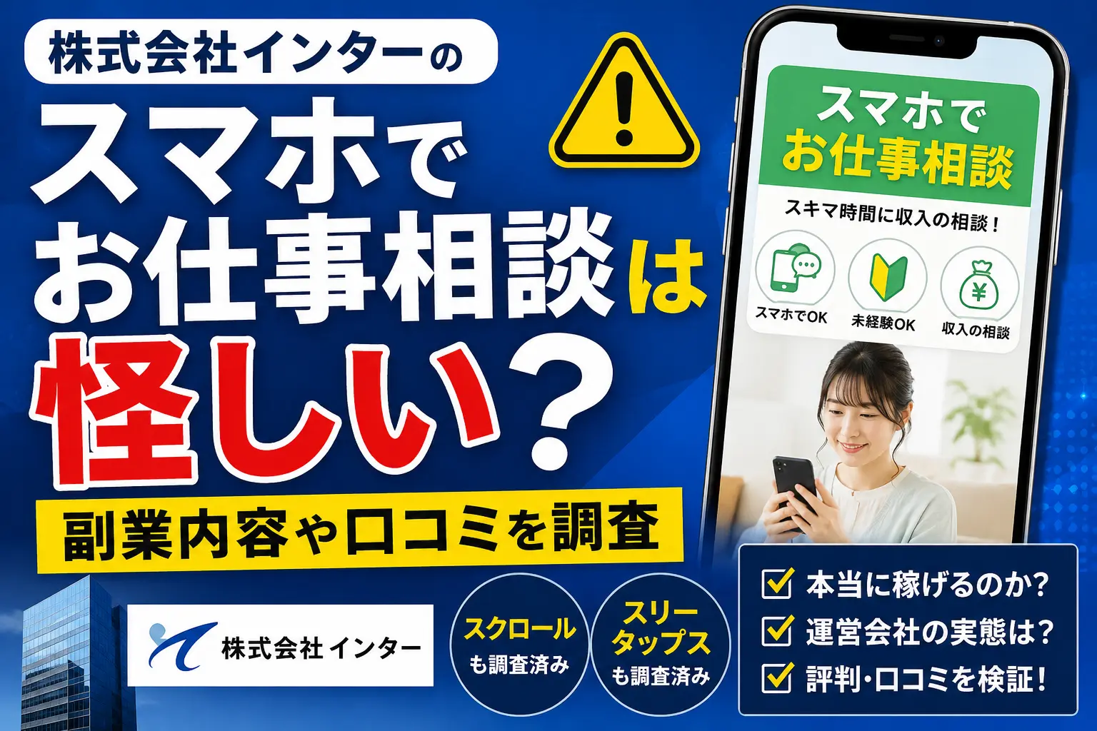株式会社インターのスマホでお仕事相談は怪しいのか副業内容や口コミを調査したイメージ