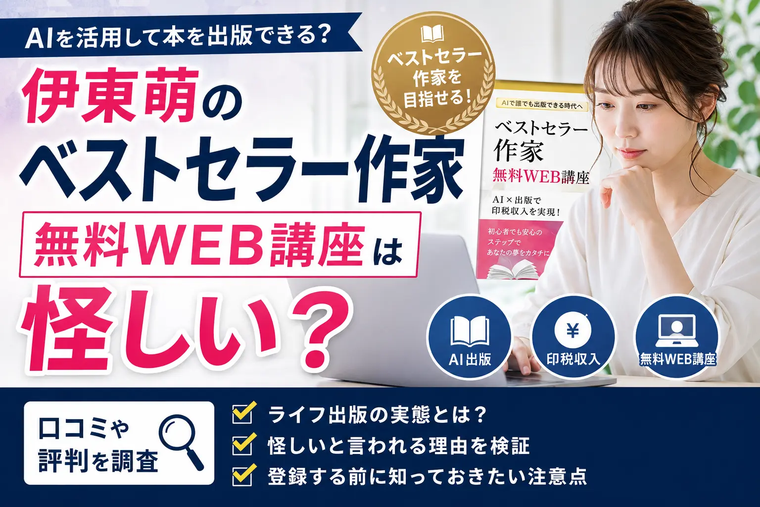 伊東萌のベストセラー作家無料WEB講座の口コミやライフ出版の実態を調査