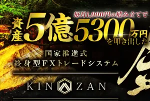金山 KINZAN クロスリテイリングFX案件の口コミや実態を検証