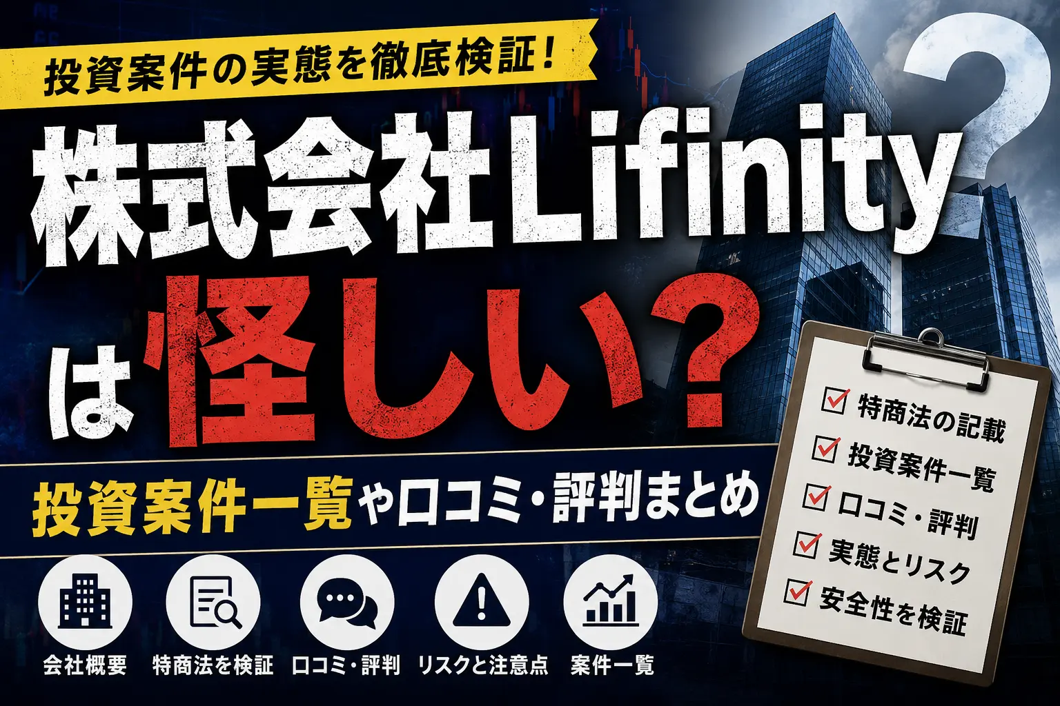 株式会社Lifinityの投資案件や口コミ・評判を調査したイメージ