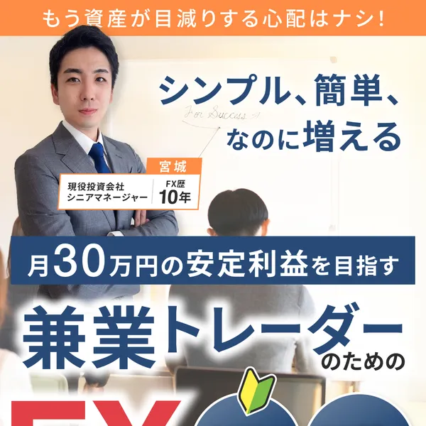 宮城凱のFX資産運用法は怪しい？University of Moneyへの勧誘を調査