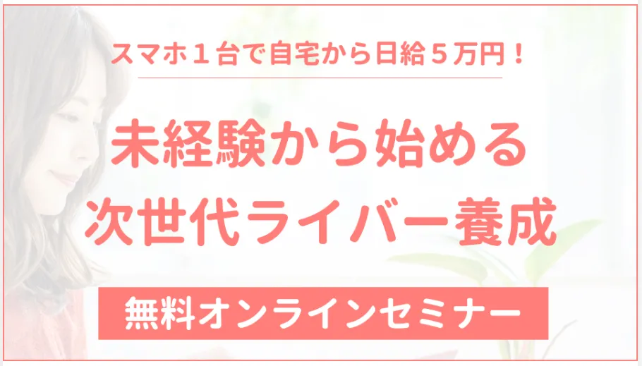 宮川みか 次世代ライバーは怪しいのかを検証したイメージ