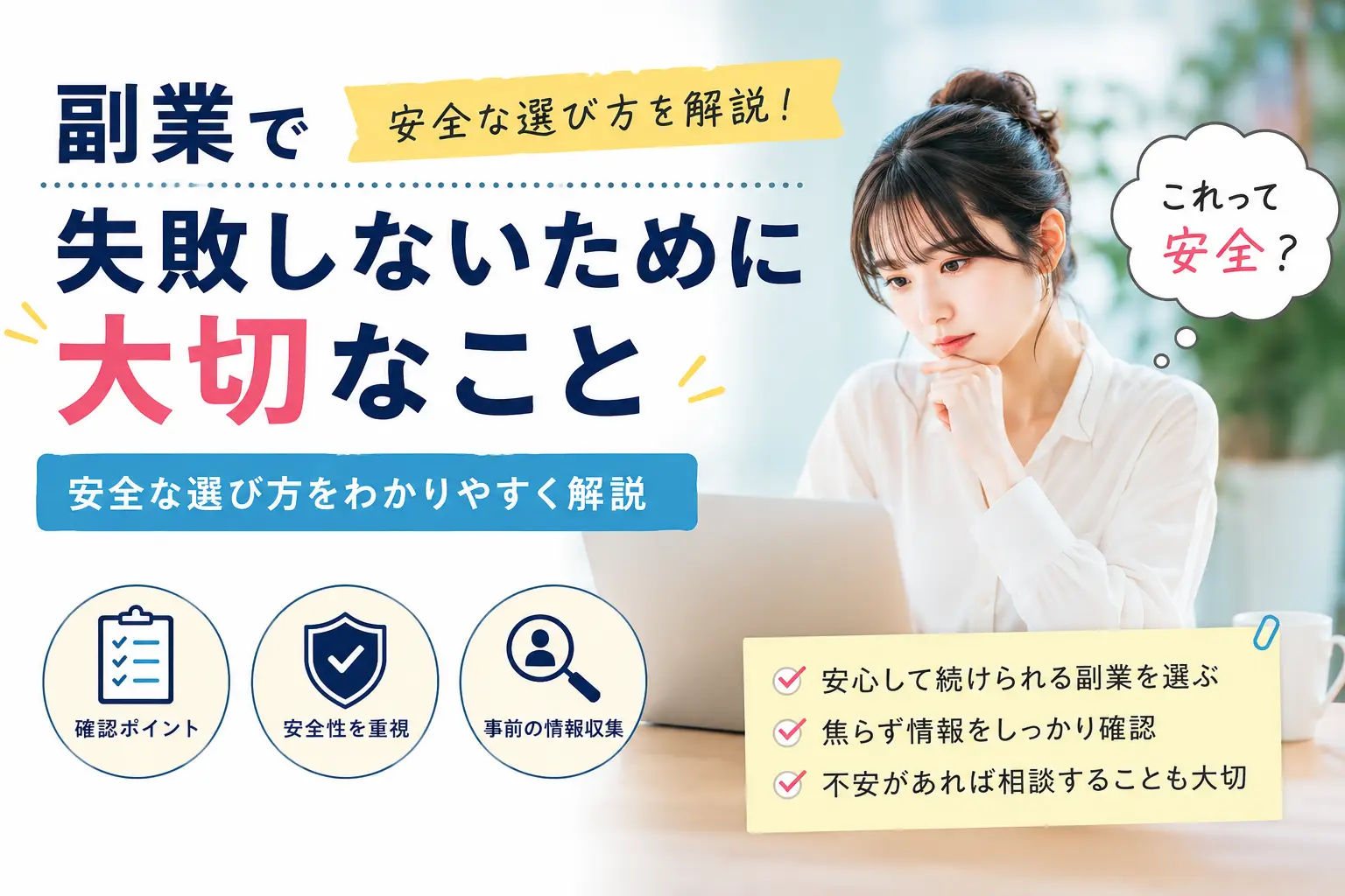 安全な副業を選ぶために情報を確認しているイメージ