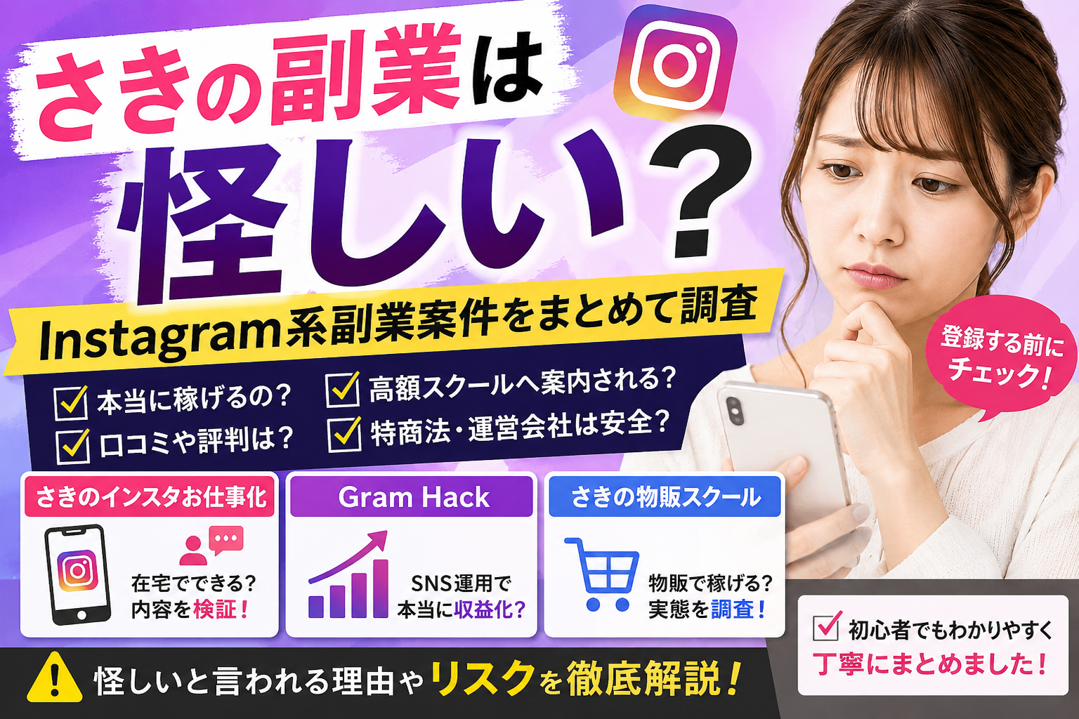 さきの副業は怪しい？Instagram系副業案件を比較調査
