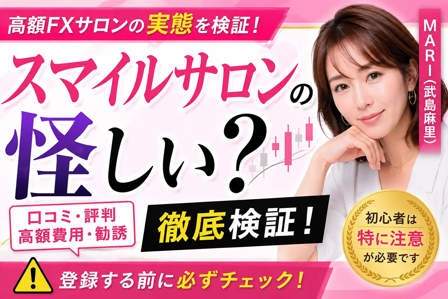 MARI（武島麻里）のスマイルサロンは怪しいのか口コミや評判を検証