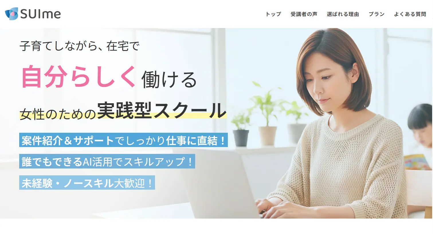 SUlme（スイミー）は怪しい？株式会社筆のAI副業を調査