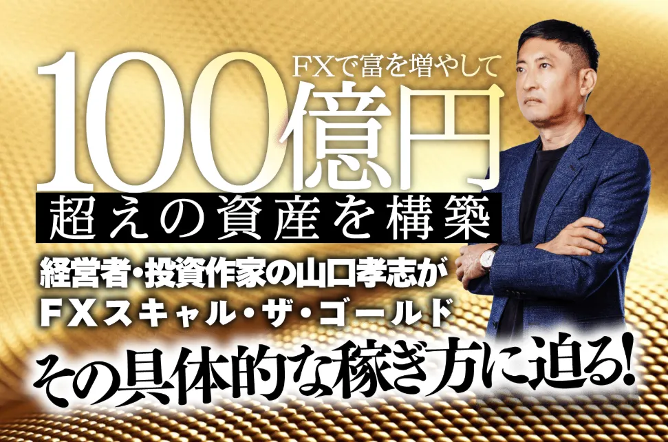 ザ・ゴールドは怪しい？山口孝志・クロスリテイリング系FX案件を検証