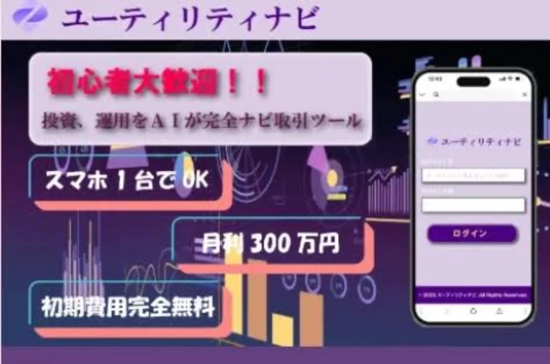 ユーティリティナビは怪しい？AI投資ツールの実態や口コミを調査
