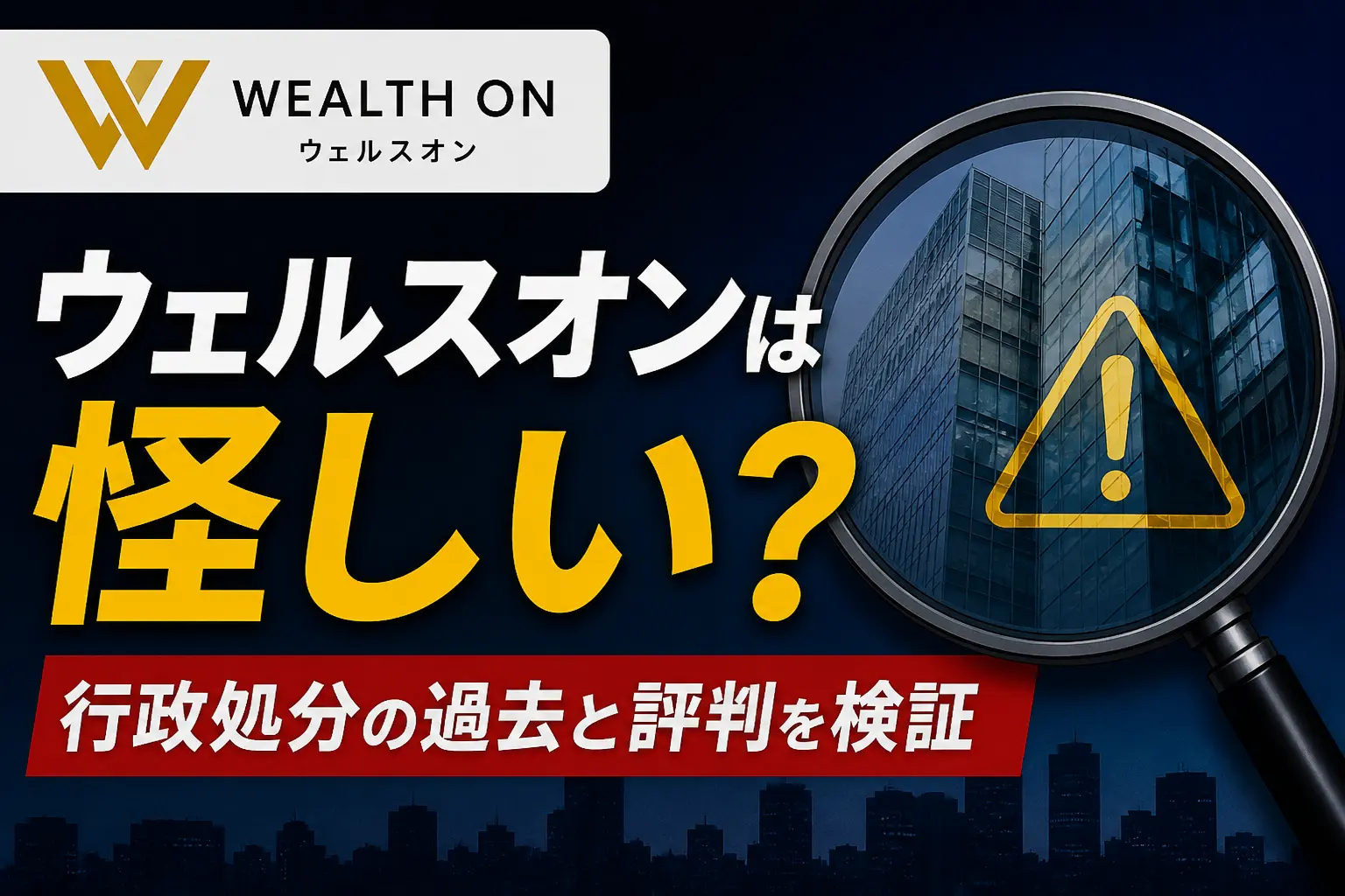 ウェルスオンは怪しい？口コミと行政処分の過去を検証
