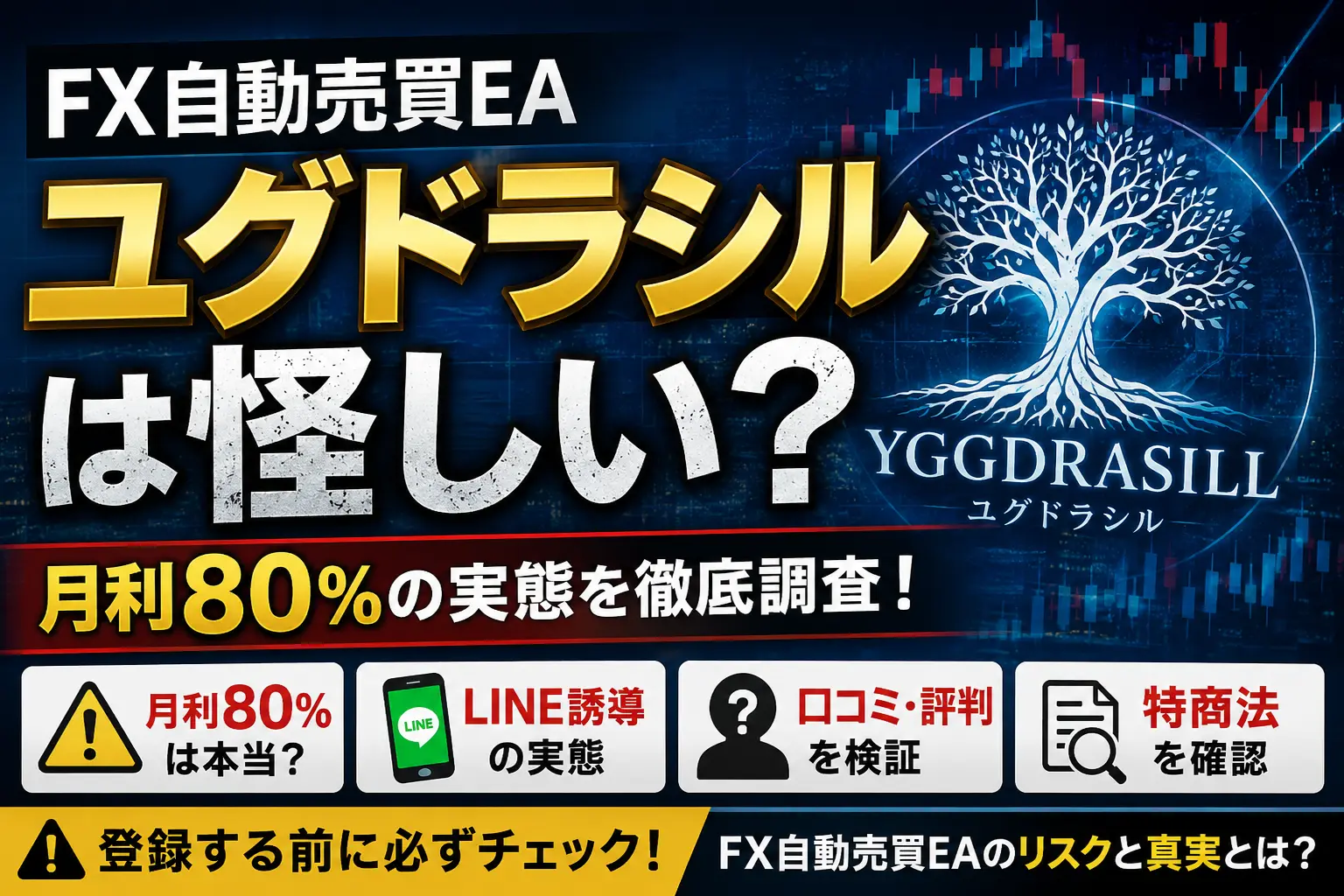 ユグドラシルは怪しい？FX自動売買EAの実態を調査