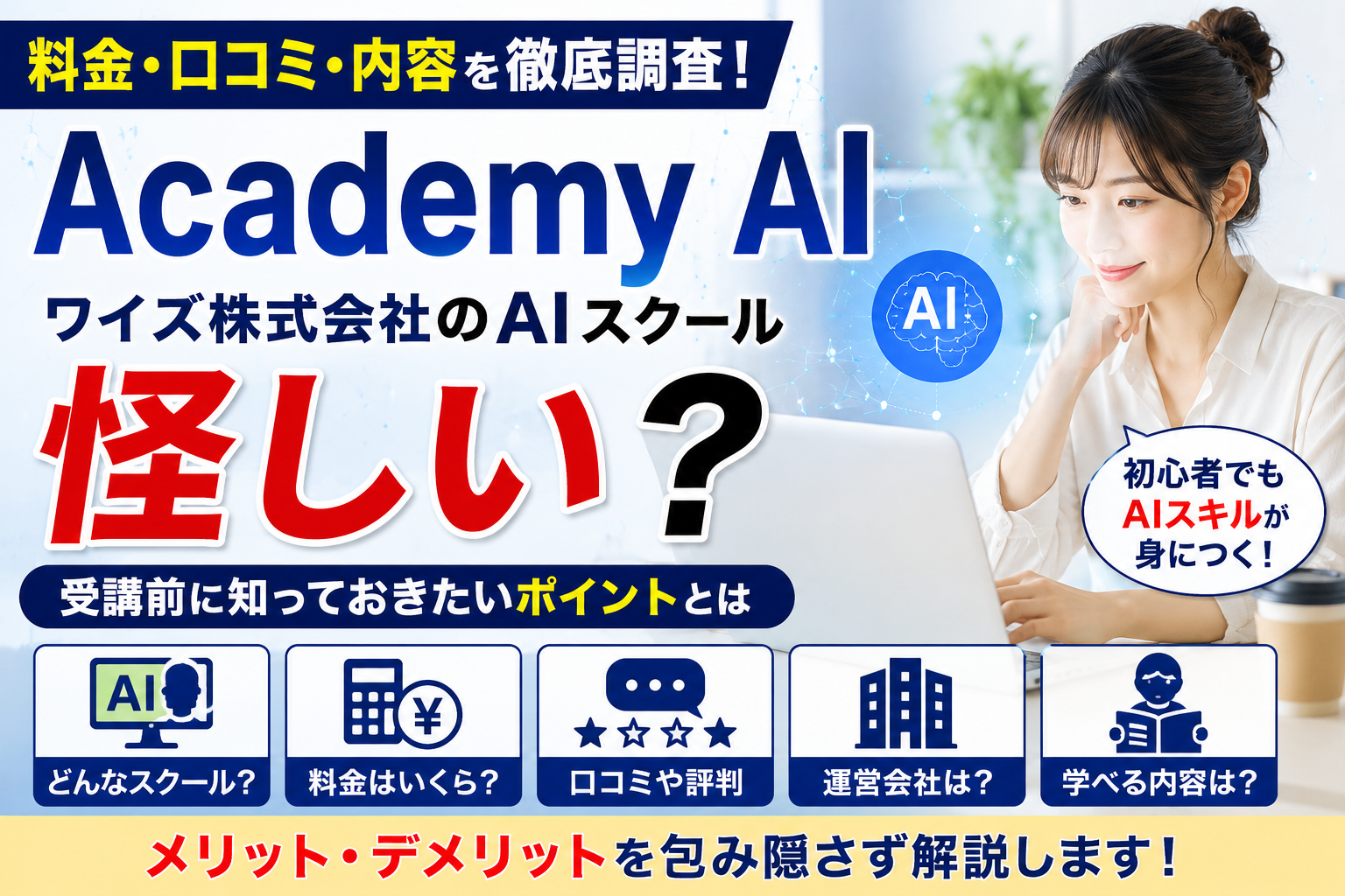 Academy AIの料金や口コミ、ワイズ株式会社のAIスクール内容を調査
