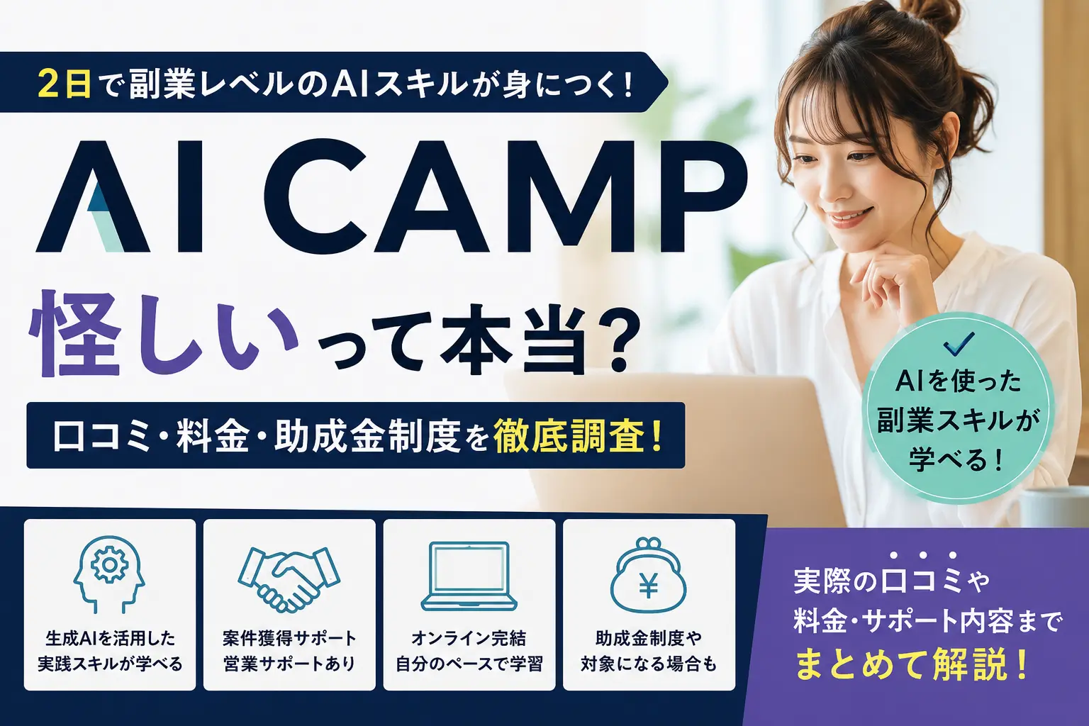 AI CAMPの口コミや料金、助成金制度について調査したレビュー記事のアイキャッチ画像