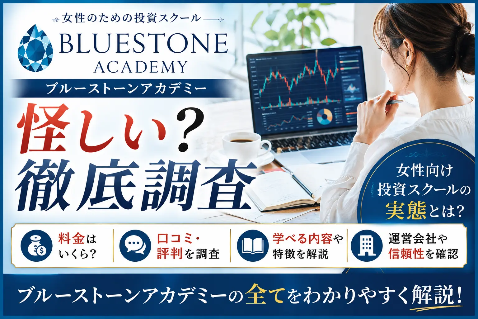 ブルーストーンアカデミーの料金や口コミ、投資スクールの内容を調査したイメージ