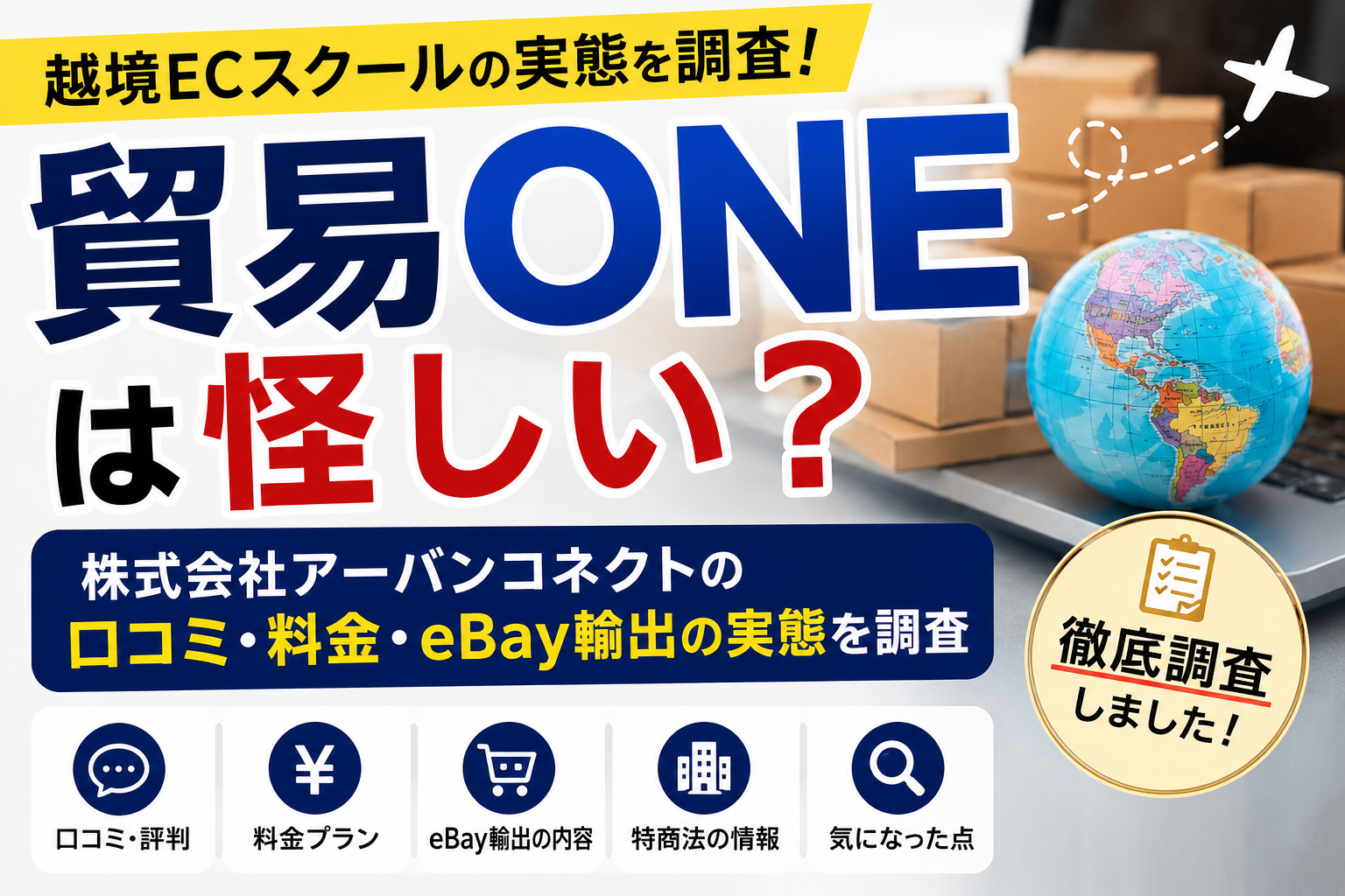 貿易ONEは怪しい？株式会社アーバンコネクトの口コミ・料金・eBay輸出の実態を調査