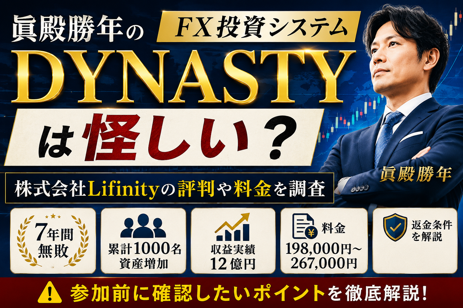 眞殿勝年のDYNASTYの内容や料金・口コミを調査したイメージ