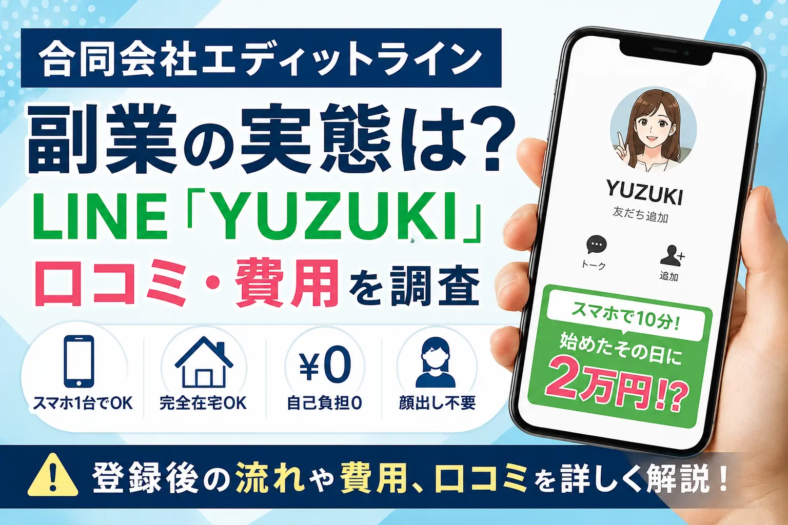 合同会社エディットラインの副業やLINE YUZUKIについて調査したアイキャッチ画像