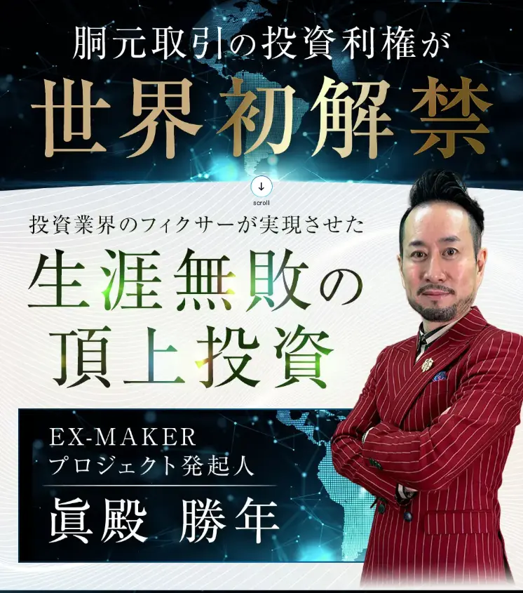 眞殿勝年のEX-MAKERは怪しいのか生涯無敗や毎日5万円の実態を検証