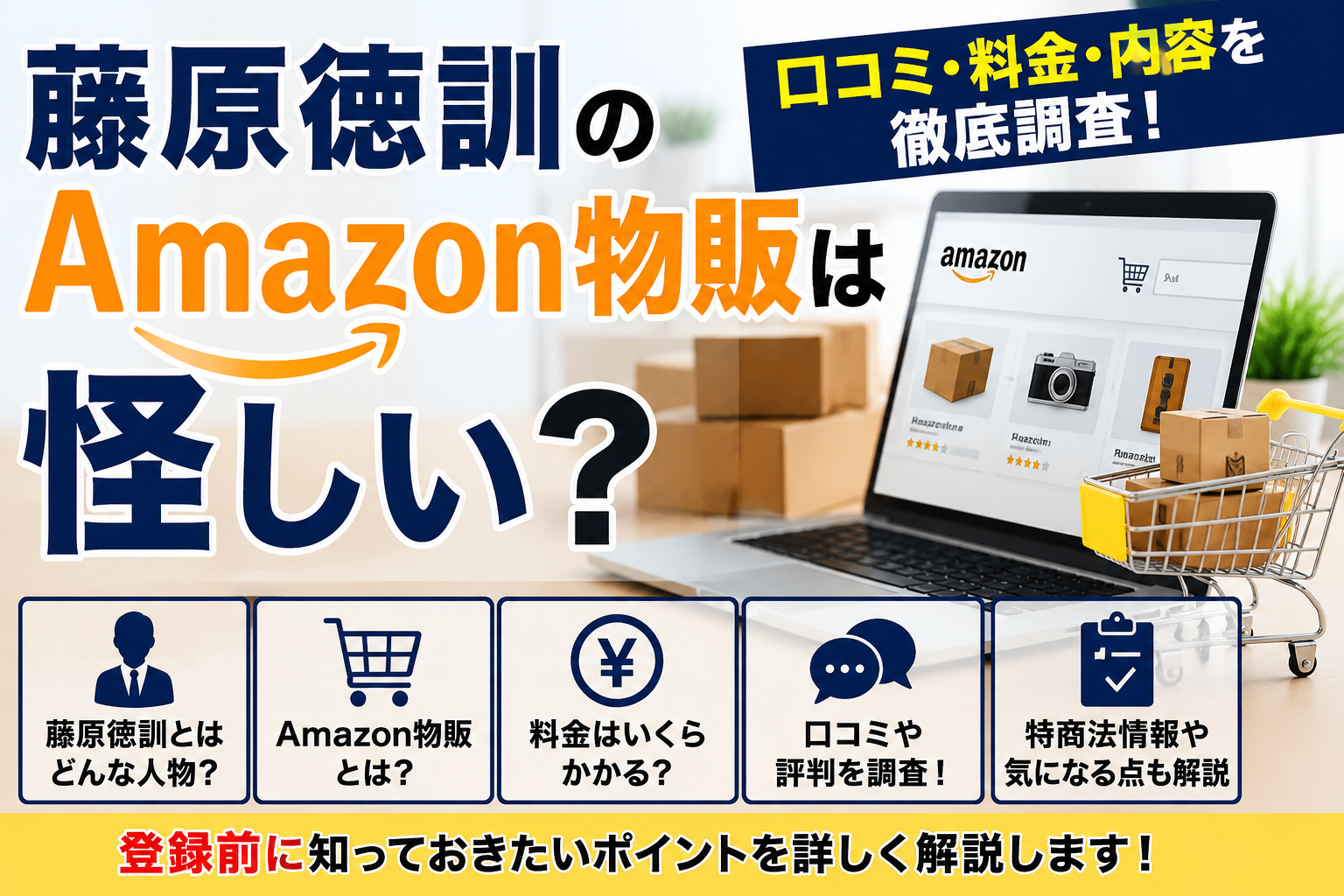 藤原徳訓のAmazon物販について口コミや料金、内容を調査したイメージ画像