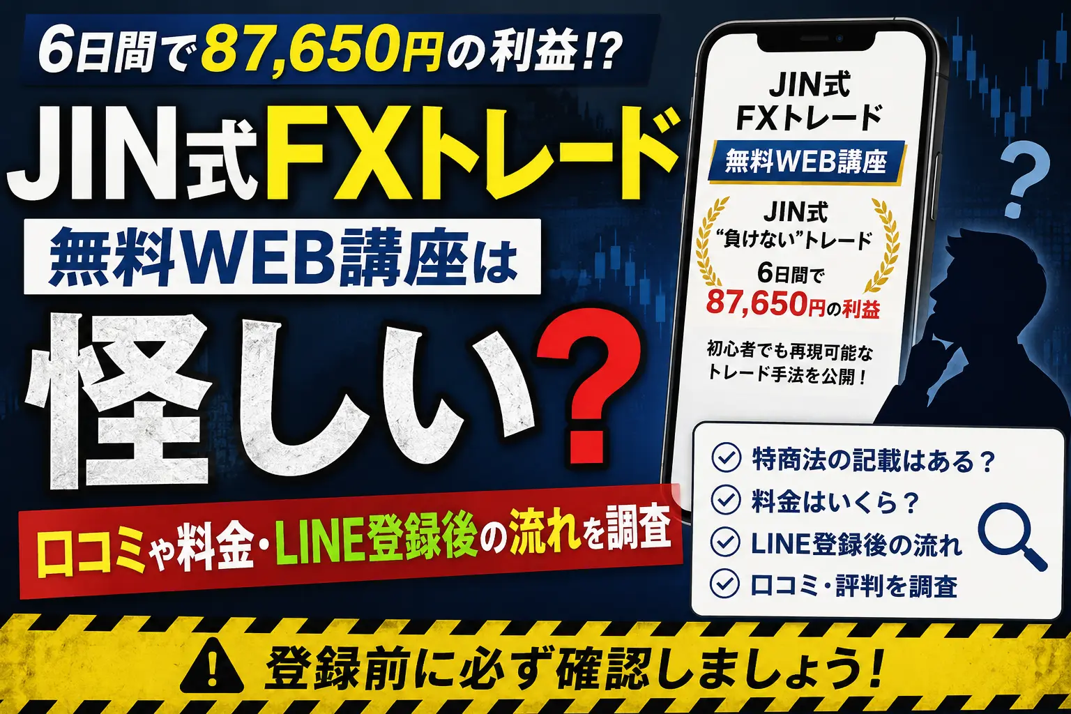 JIN式FXトレード無料WEB講座の口コミや料金を調査