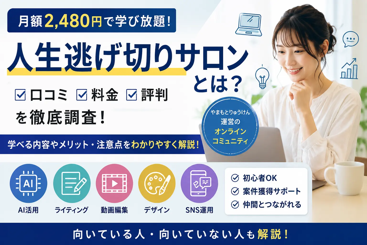 人生逃げ切りサロンの口コミ・料金・評判を調査したことを紹介するアイキャッチ画像