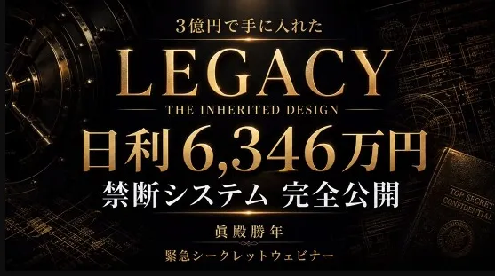 眞殿勝年のLegacyは怪しいのかAI-REXとの違いを検証
