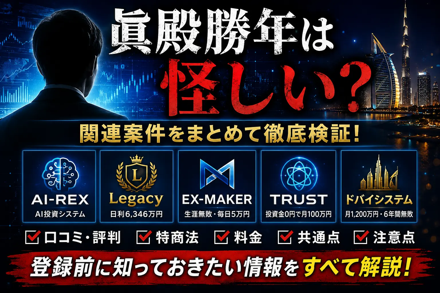 眞殿勝年のAI-REX・Legacy・EX-MAKER・TRUST・ドバイシステムをまとめて検証
